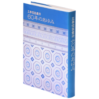 三井信託銀行60年のあゆみ