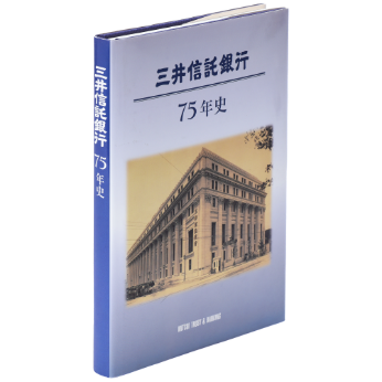 三井信託銀行75年史