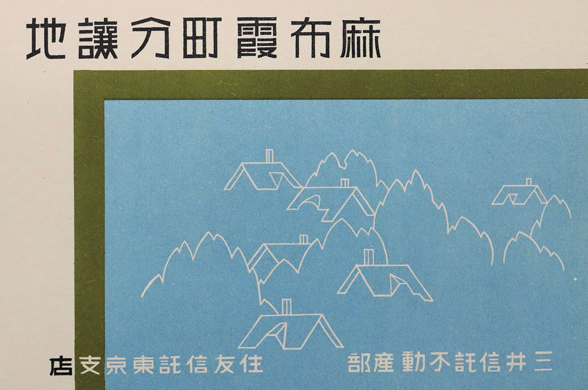 三井信託、住友信託が共同で分譲した「麻布霞町分譲地」パンフレット