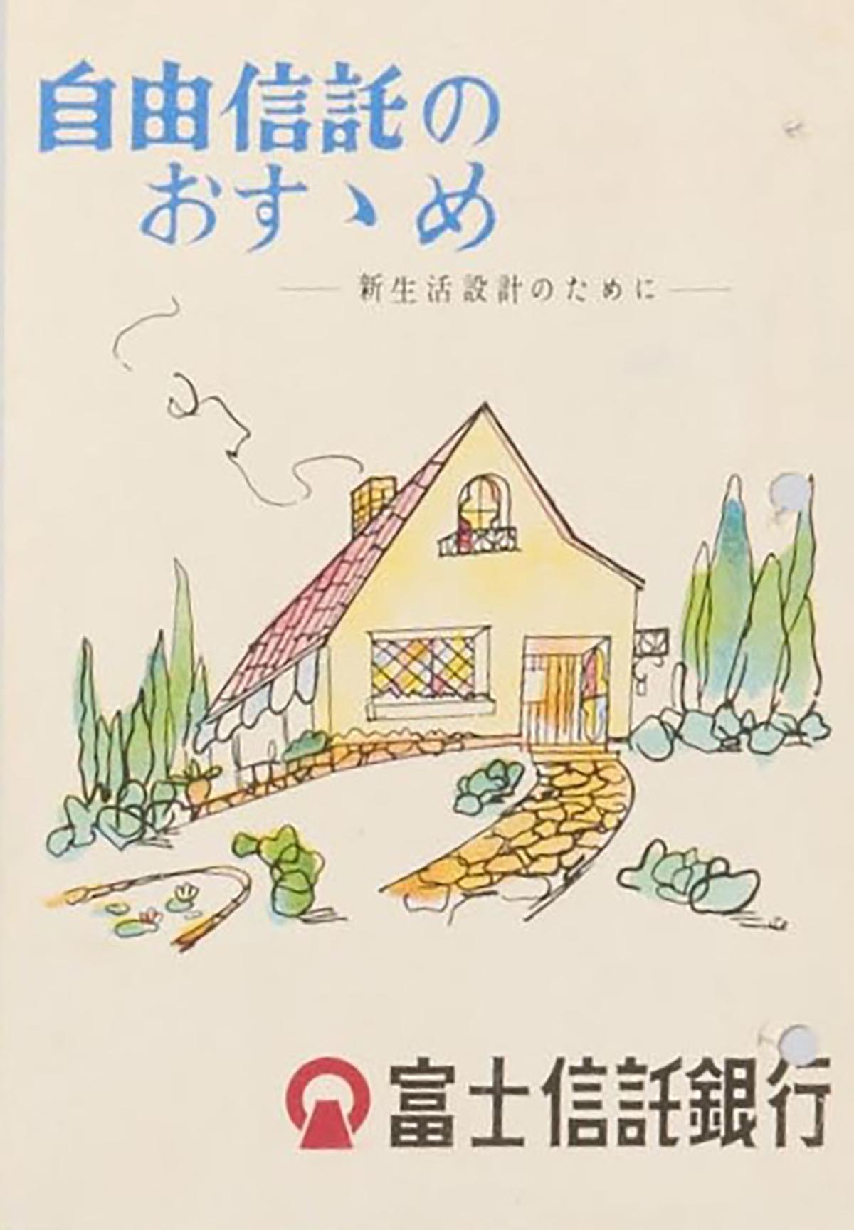 「自由信託のおすすめ」(富士信託時代)