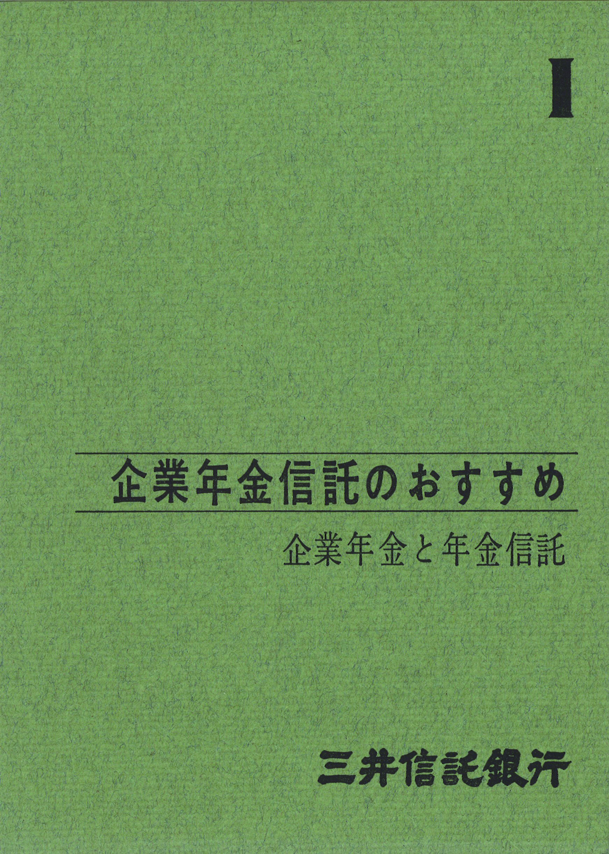 企業年金信託パンフレット(三井信託銀行)