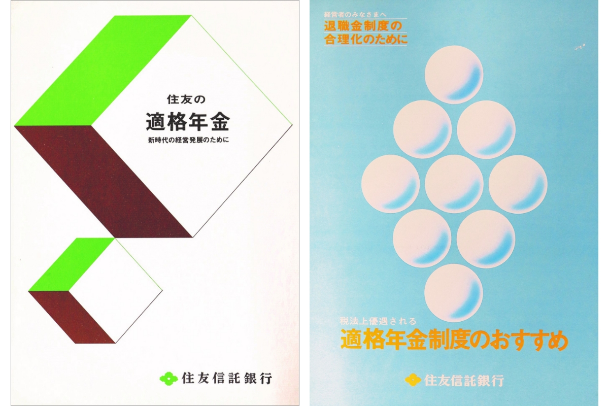 適格年金パンフレット(住友信託銀行)
