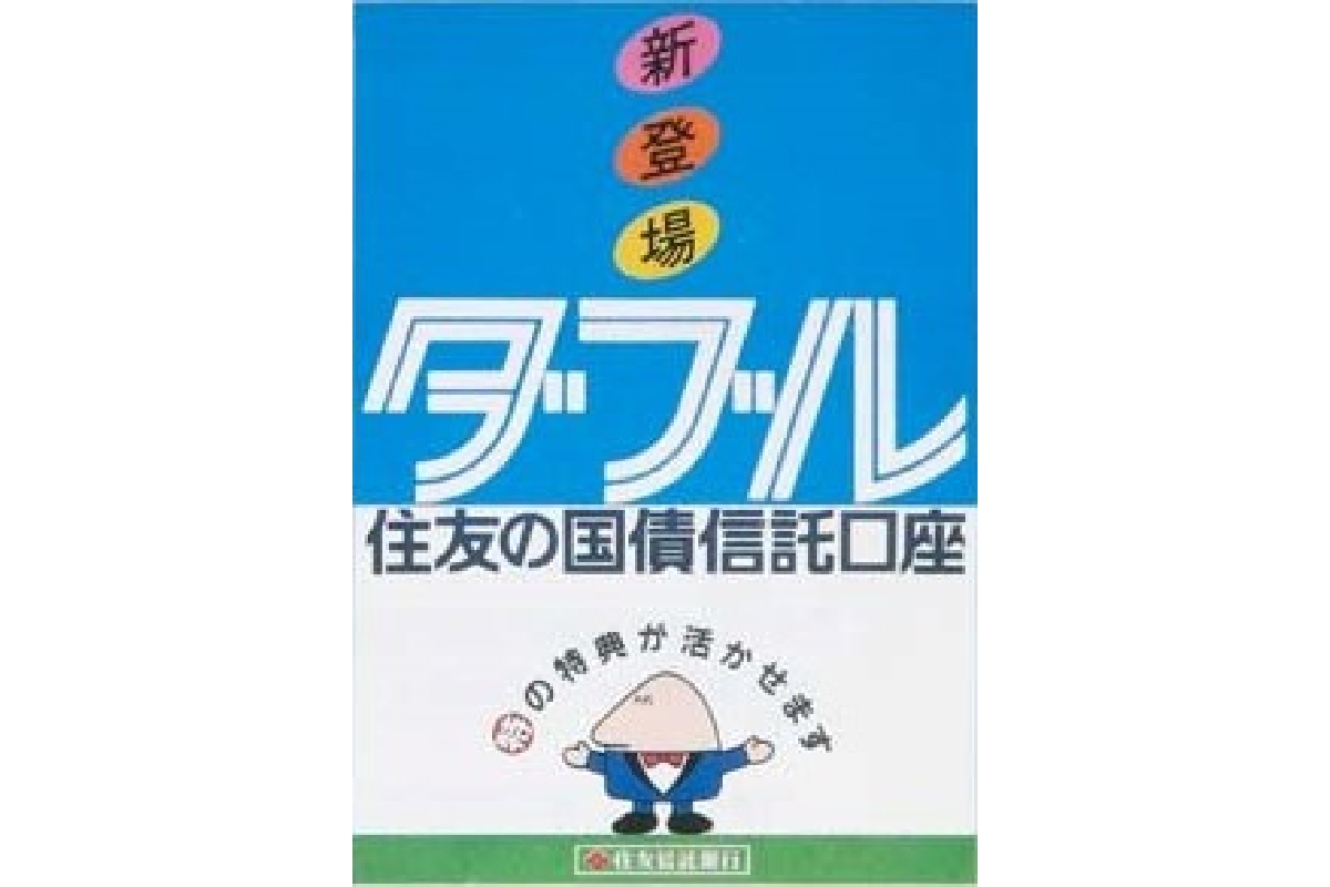 国債信託口座「ダブル」ポスター(信託銀行共同開発)