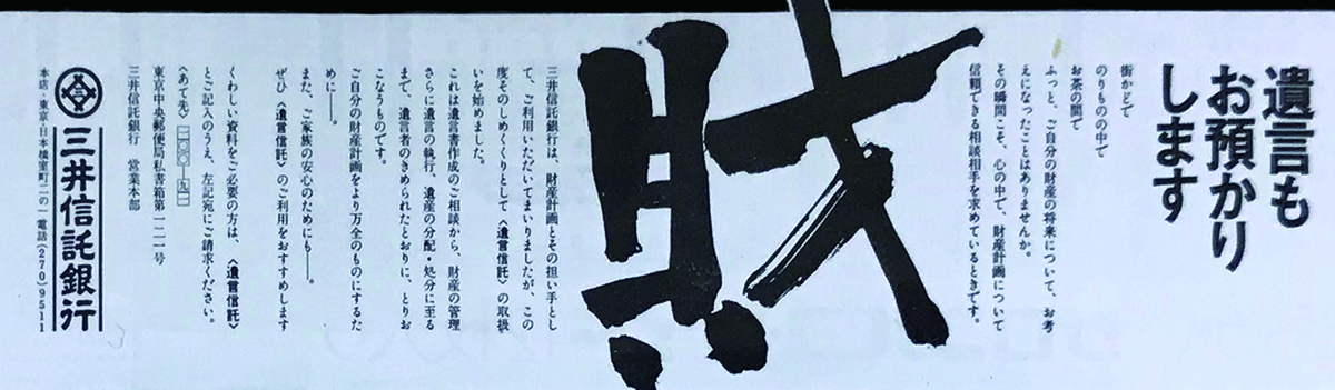 「遺言信託」広告