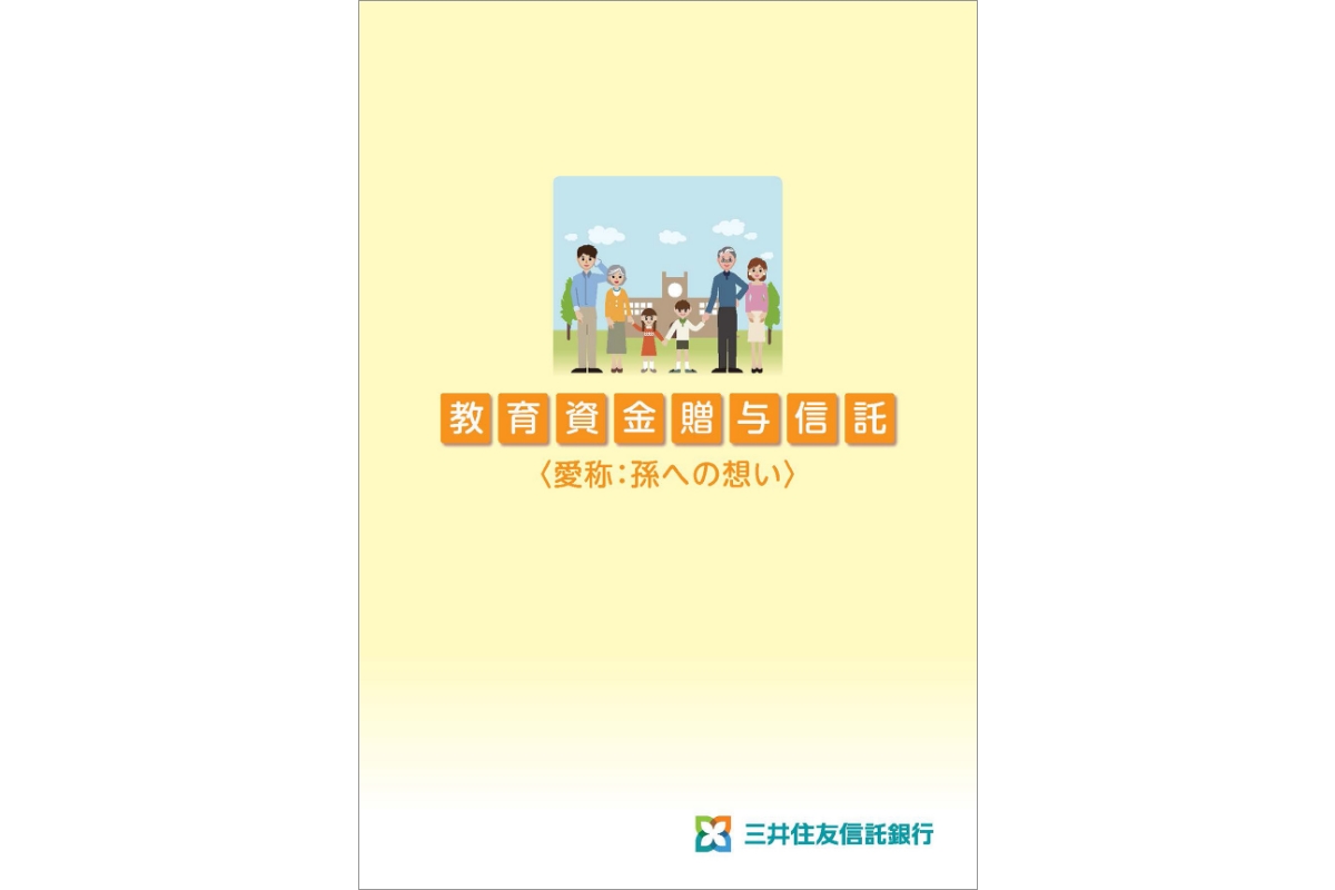 「教育資金贈与信託」パンフレット