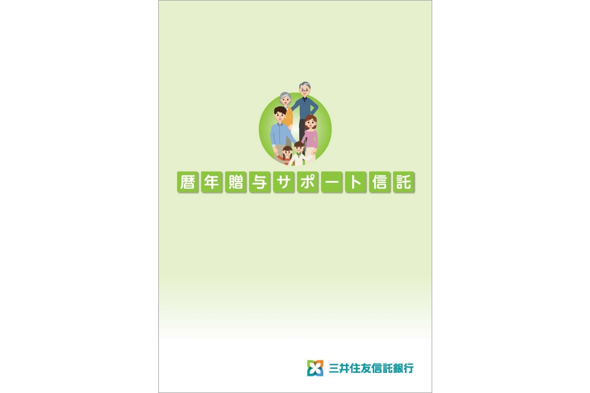 「暦年贈与サポート信託」パンフレット