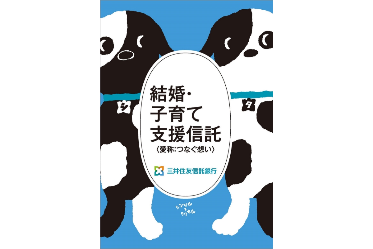 「結婚・子育て支援信託」パンフレット