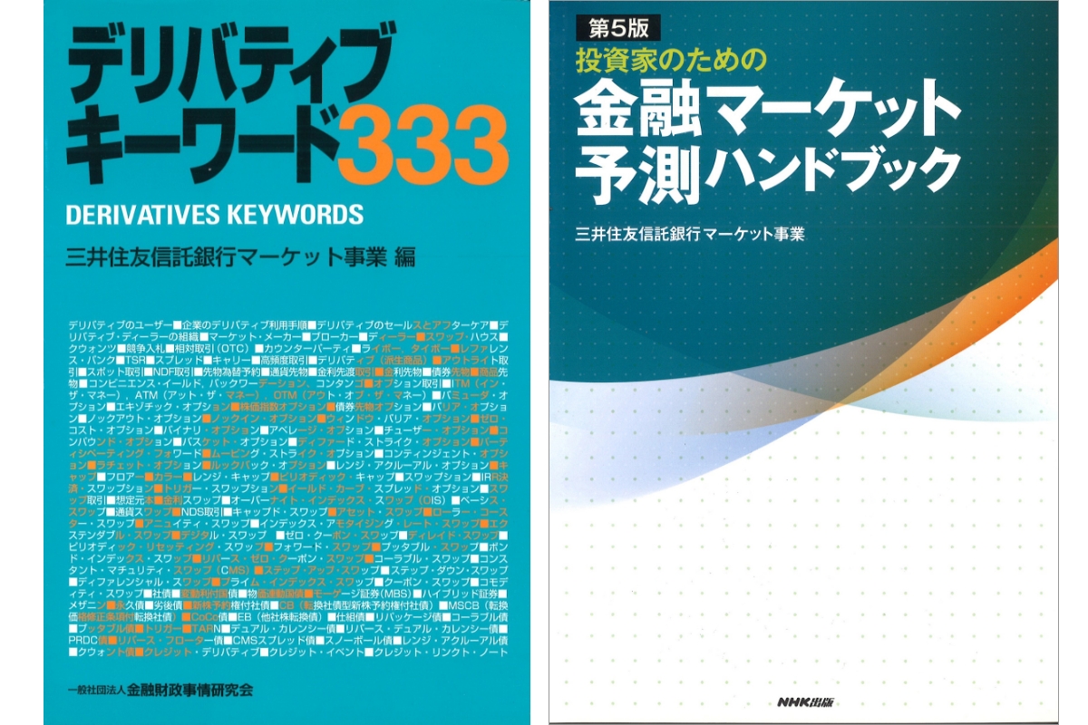 『投資家のための金融マーケット予測ハンドブック』『デリバティブキーワード』