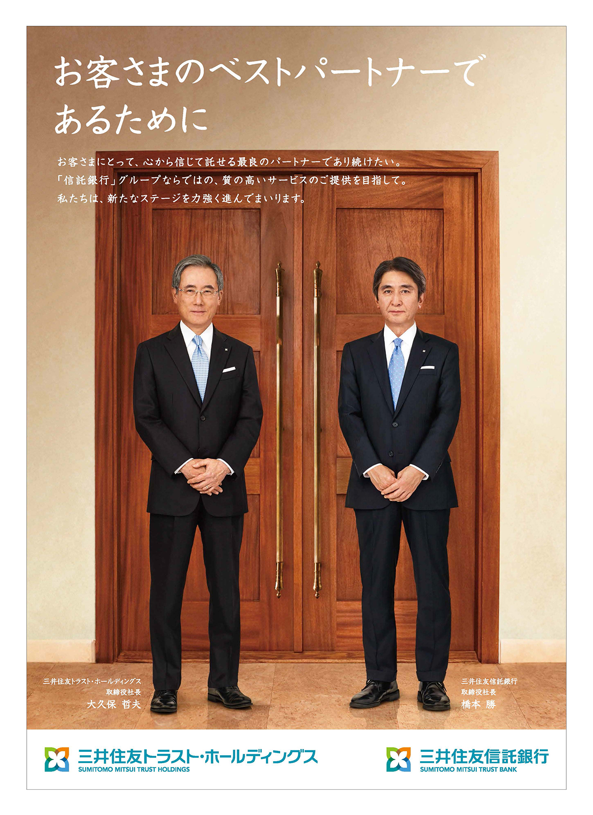 大久保哲夫社長・橋本勝社長就任ポスター