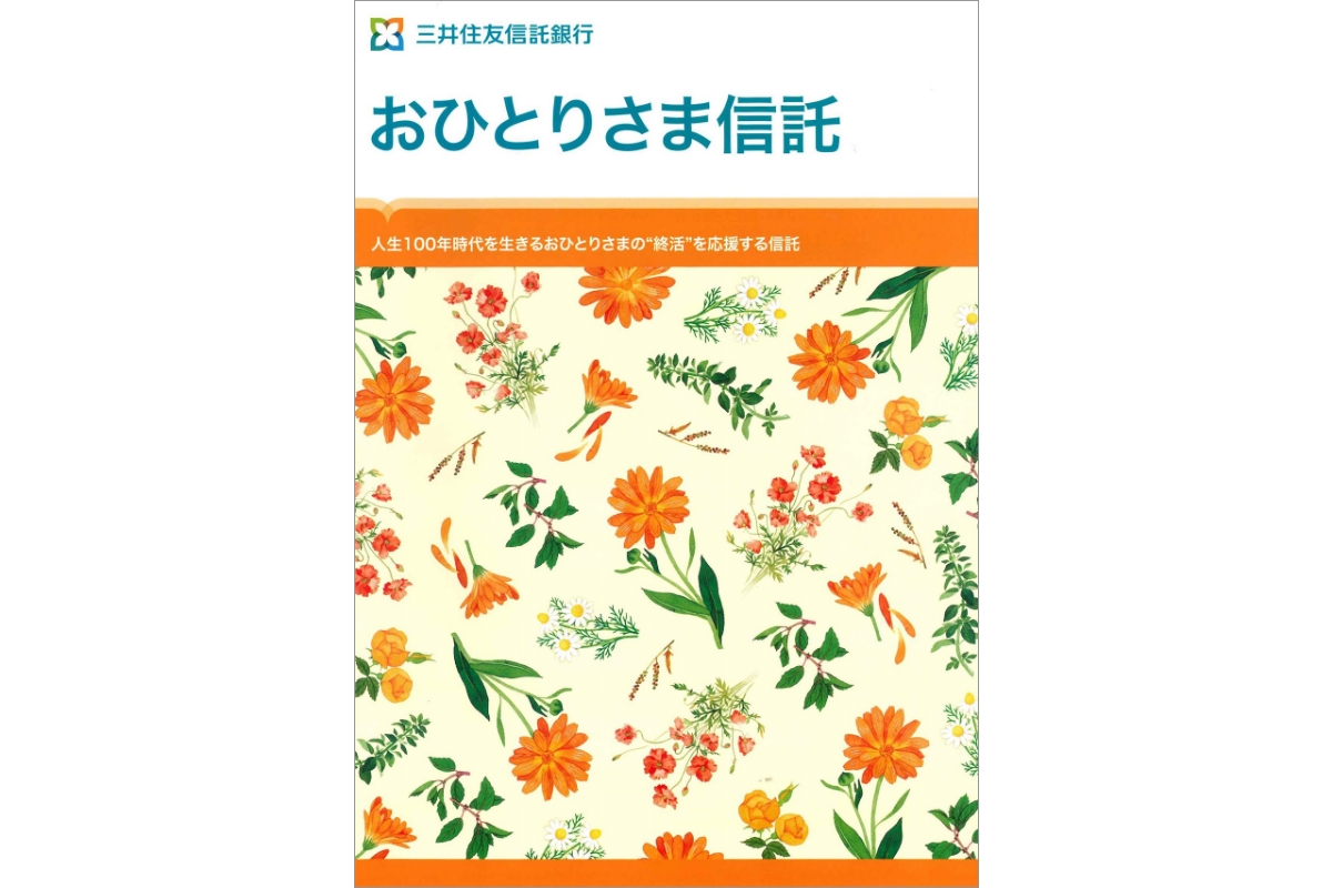 「おひとりさま信託」パンフレット