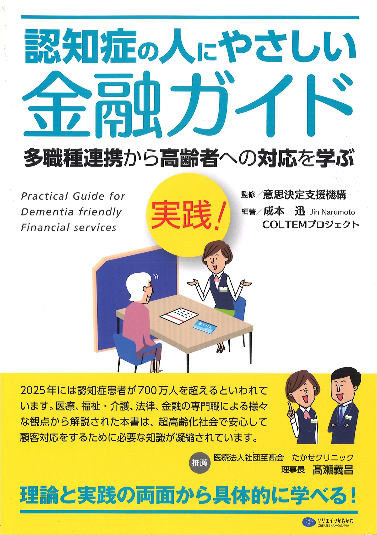 『実践! 認知症の人にやさしい金融ガイド』