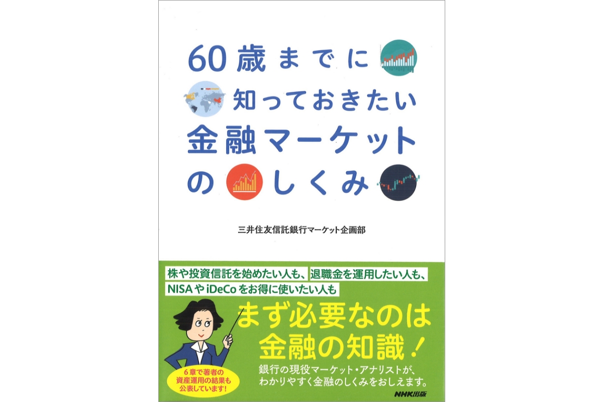マーケット企画部のマーケット・アナリストによる一般向け解説書『60歳までに知っておきたい金融マーケットのしくみ』(NHK出版、2017年)
