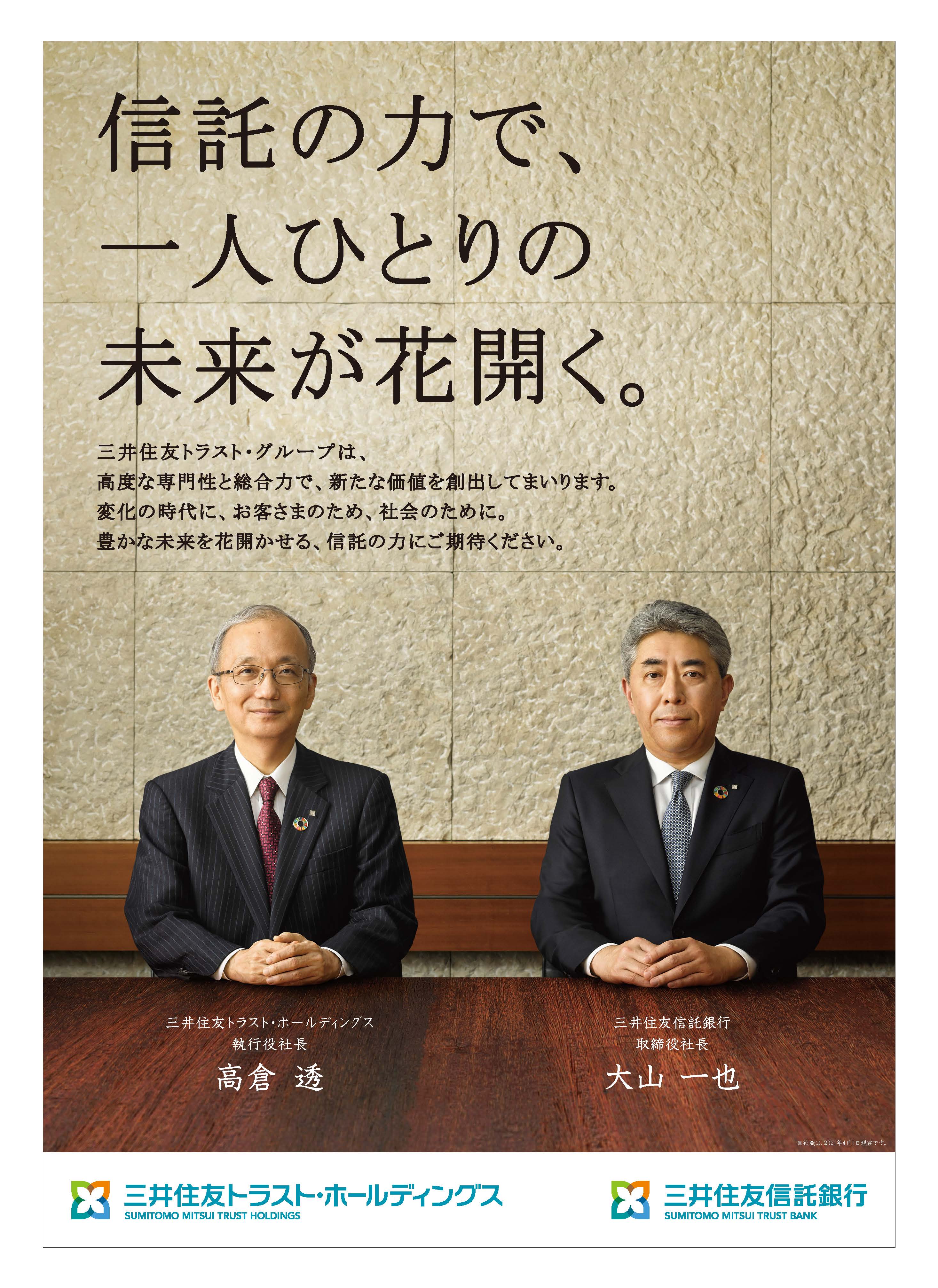 高倉透社長・大山一也社長就任ポスター