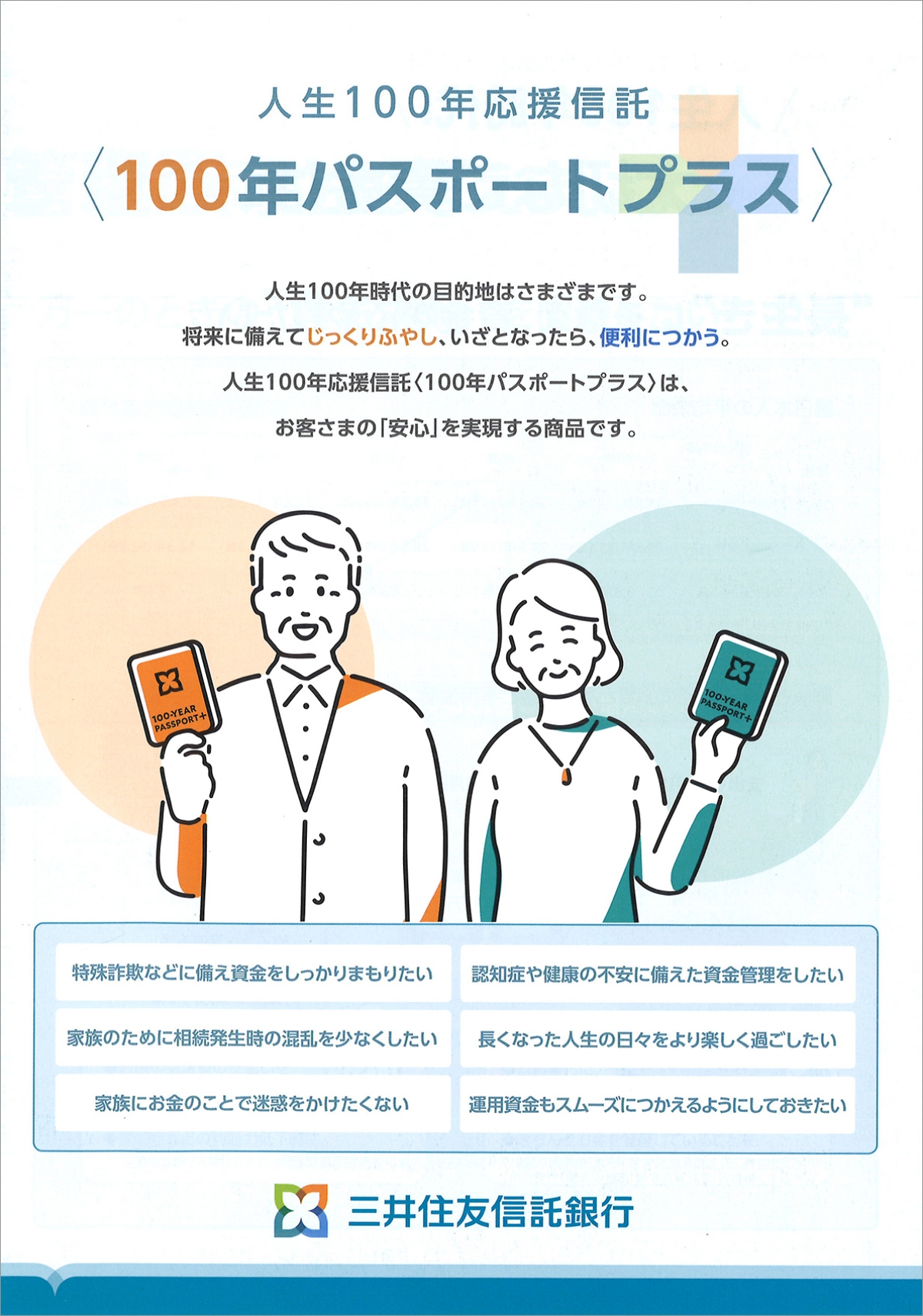 人生100年応援信託〈100年パスポートプラス〉パンフレット