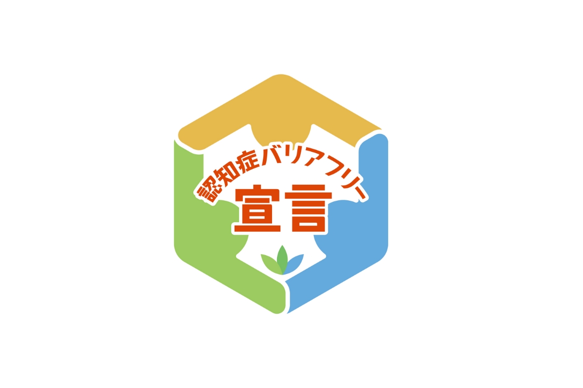 認知症バリアフリー宣言ロゴ