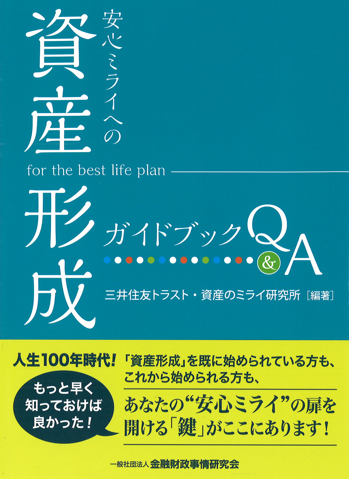 『安心ミライへの「資産形成」ガイドブックQ&A』