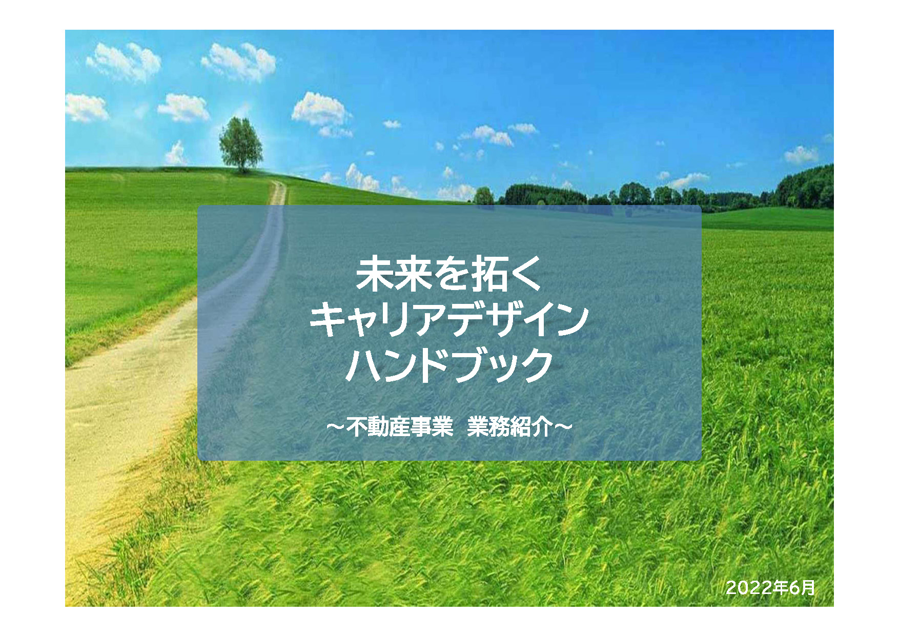 「未来を拓くキャリアデザインハンドブック」