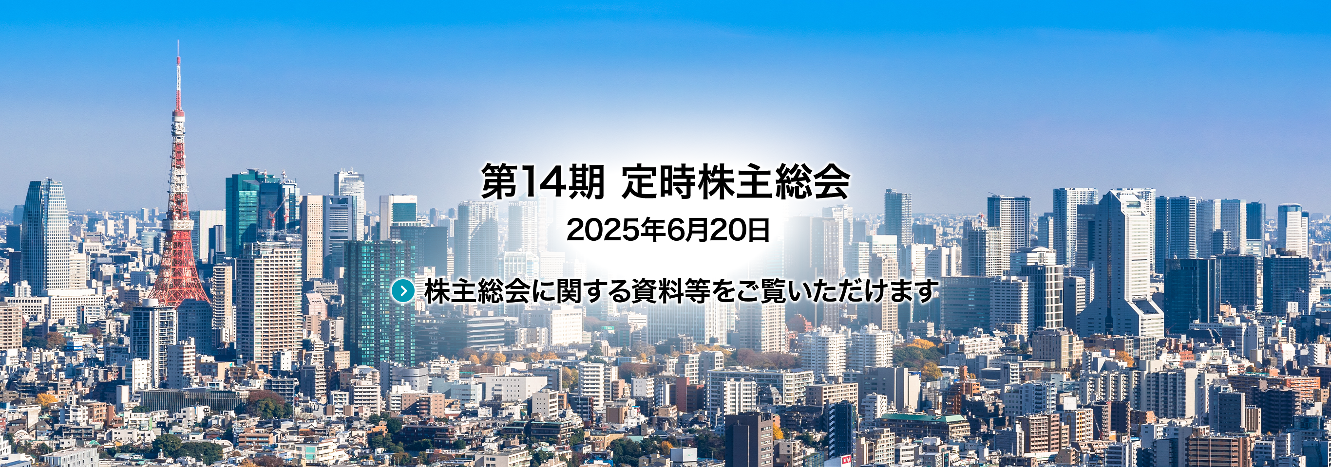 第14期 定時株主総会 2025年6月20日 株主総会に関する資料等をご覧いただけます