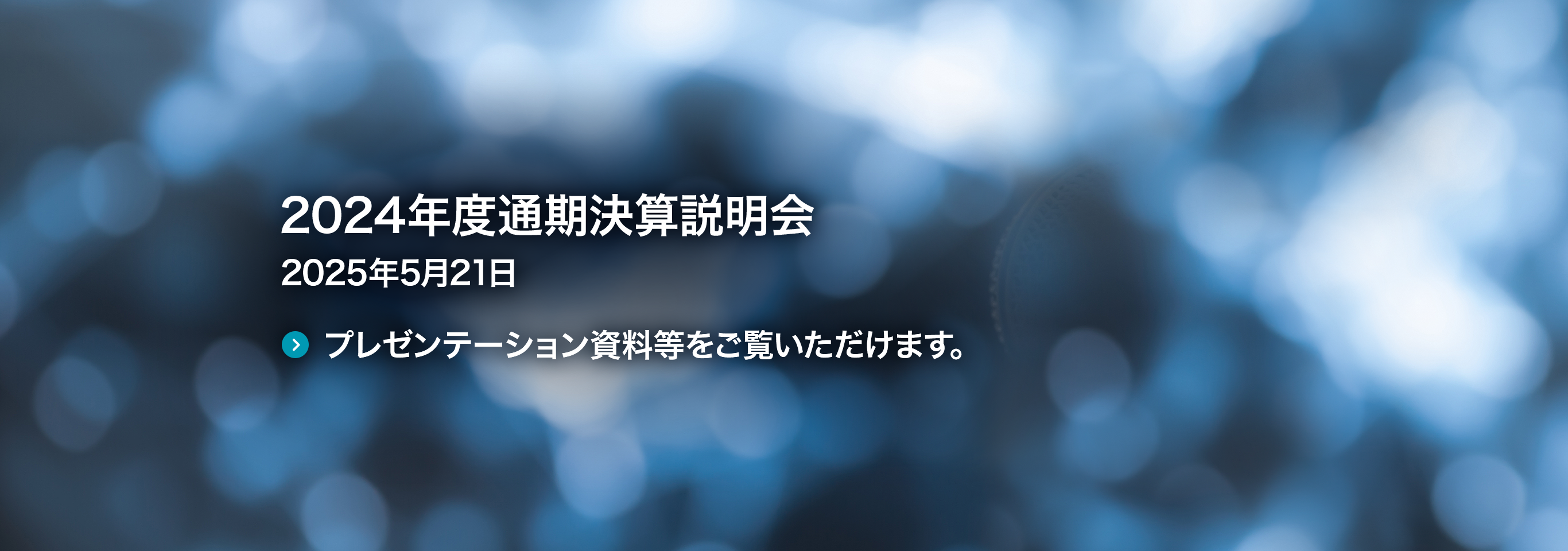 2024年度通期決算説明会 2025年5月21日 プレゼンテーション資料等をご覧いただけます。