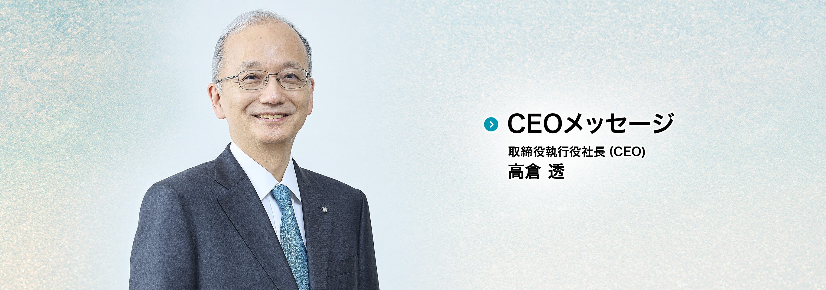 CEOメッセージ　取締役執行役社長（CEO)　高倉　透