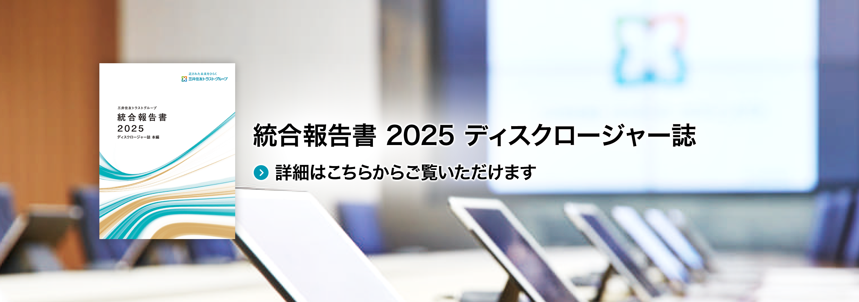 統合報告書 2025 ディスクロージャー誌 詳細はこちらからご覧いただけます