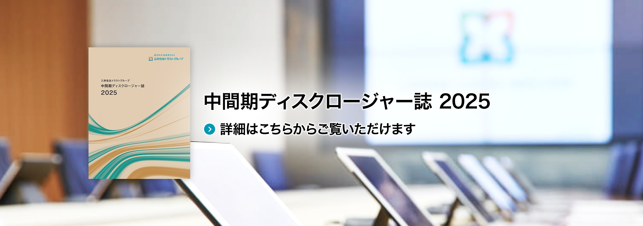 三井住友トラストグループ｜託された未来をひらく