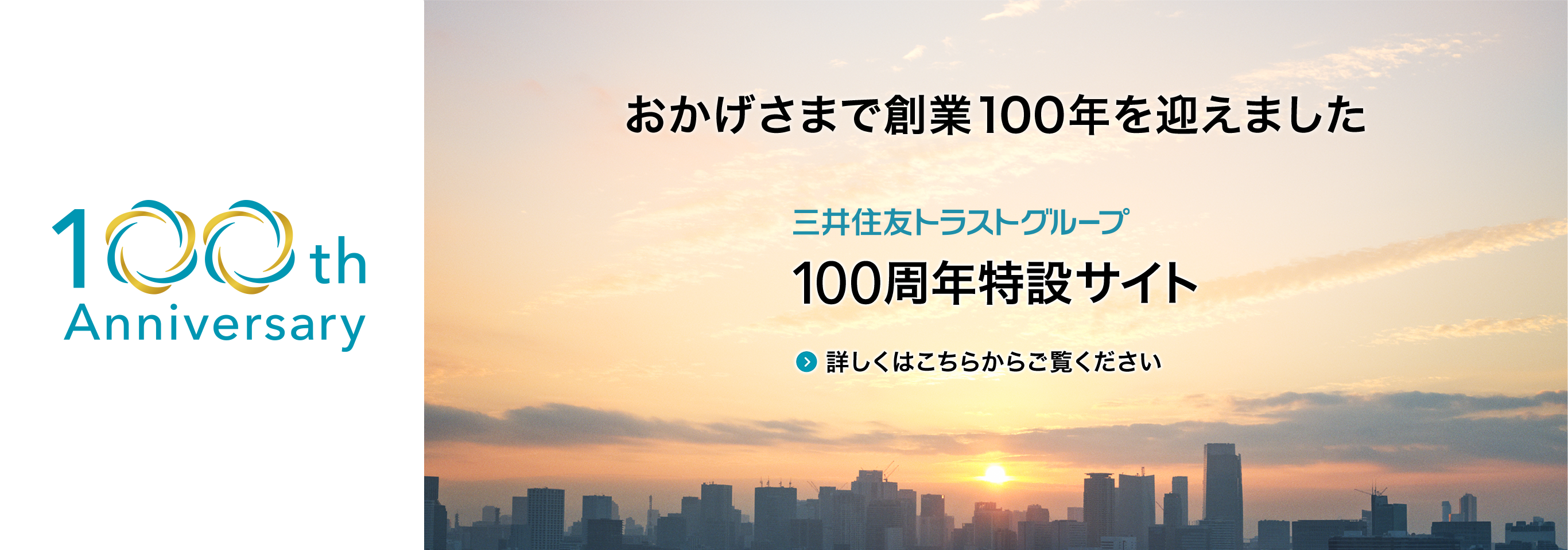 三井住友トラストグループ 100周年特設サイト 詳しくはこちらからご覧ください