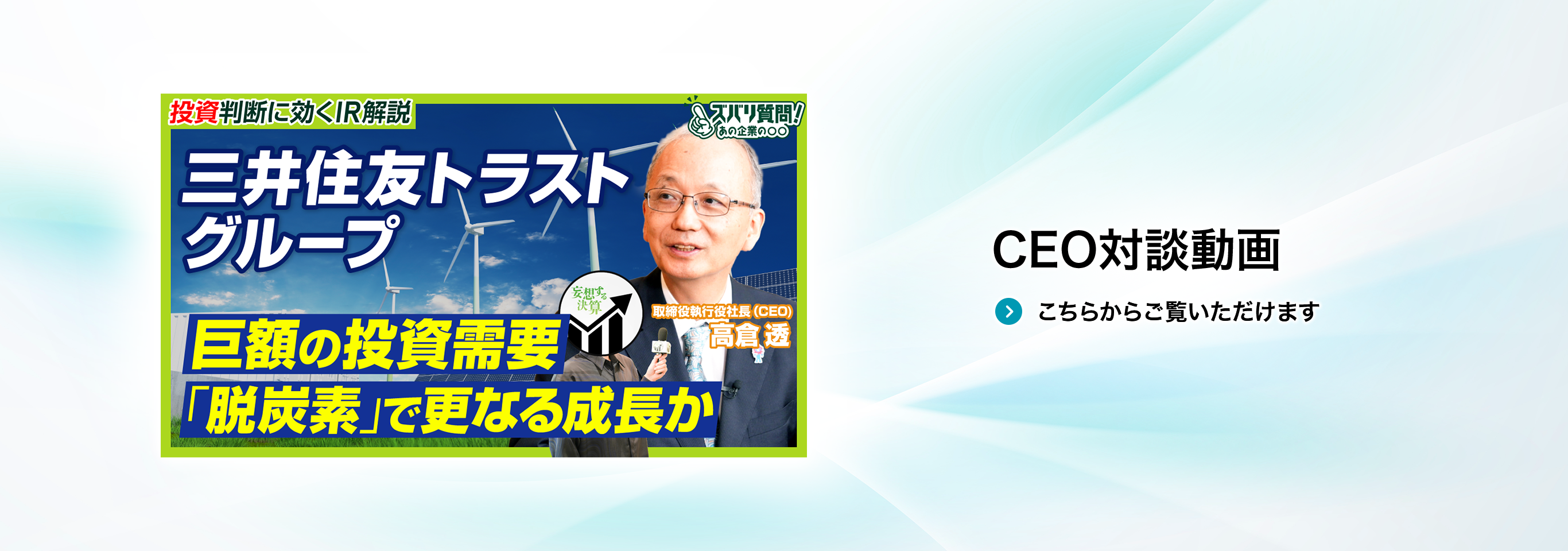 CEO対談動画 こちらからご覧いただけます