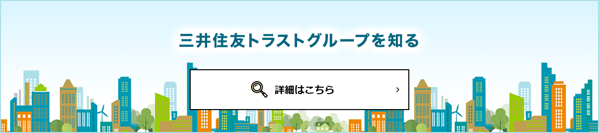 三井住友トラストグループを知る
