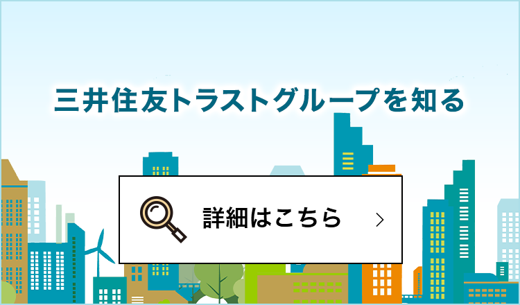 三井住友トラストグループを知る