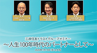 三井住友トラストグループセミナー～人生100年時代のパートナーとして～