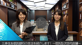 三井住友信託銀行の支店を紹介します！～信託型次世代店舗～
