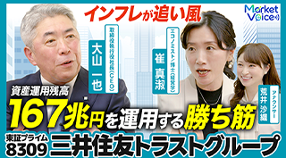 インフレが追い風 資産運用残高167兆円を運用する勝ち筋 東京プライム8309 三井住友トラストグループ 取締役執行役社長（CEO）大山一也　エコノミスト/博士（経営学）崔真淑 アナウンサー荒井沙織
