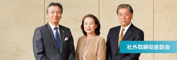 社外取締役座談会