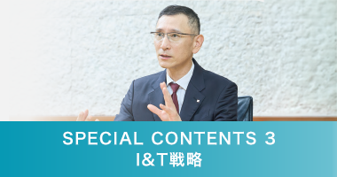 SPECIAL CONTENTS 3 I&T戦略
